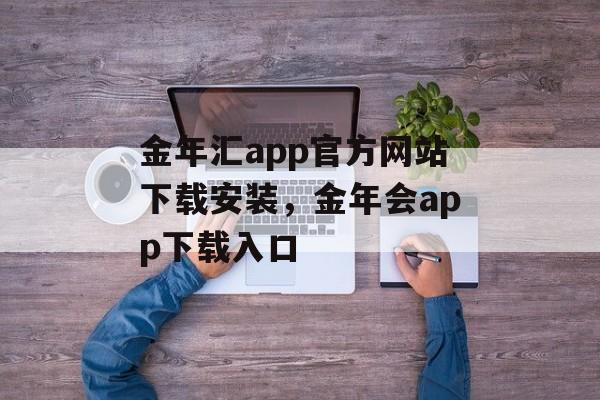 金年汇app官方网站下载安装，金年会app下载入口