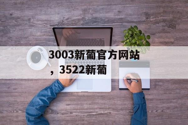 3003新葡官方网站，3522新葡