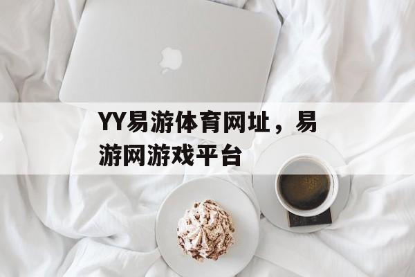 YY易游体育网址，易游网游戏平台