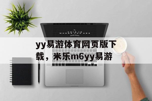 yy易游体育网页版下载，米乐m6yy易游